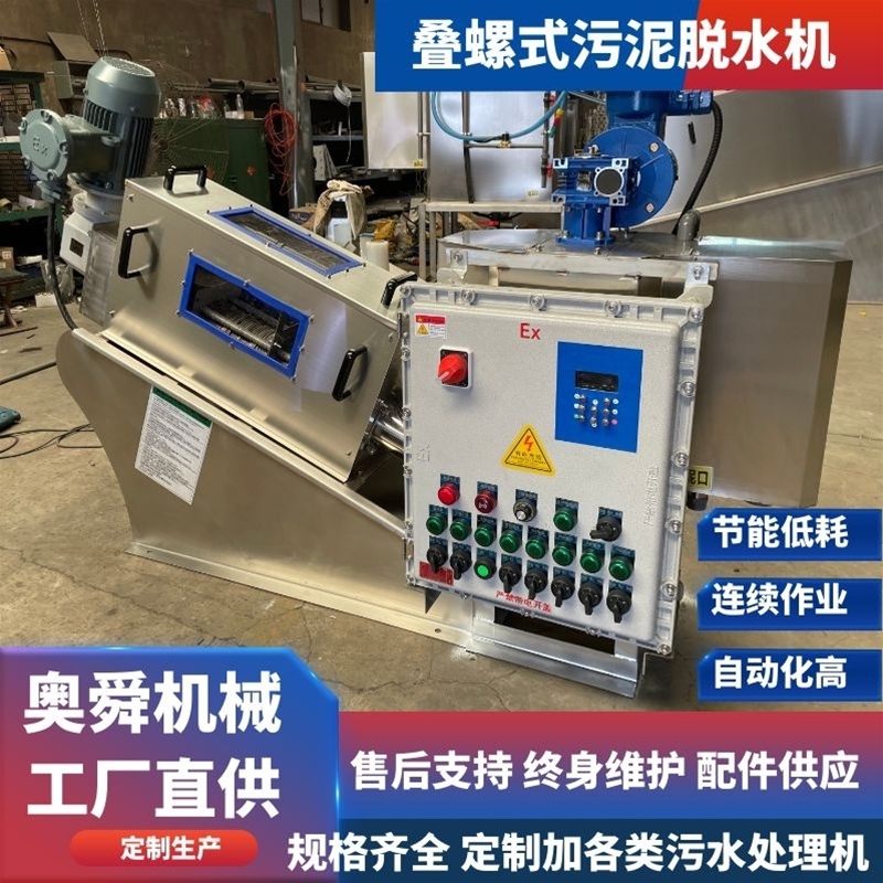 農藥染料污泥濃縮機 生物污泥固液分離設備 適合高粘度疊螺機